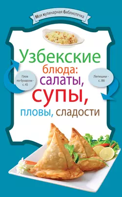 Узбекские блюда: салаты, супы, пловы, десерты, Сборник кулинарных рецептов