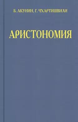 Аристономия Борис Акунин и Григорий Чхартишвили