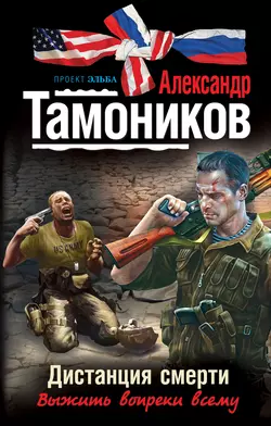 Дистанция смерти, Александр Тамоников