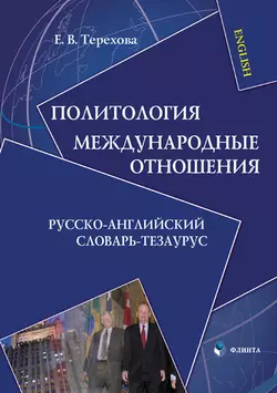 Политология. Международные отношения. Русско-английский словарь-тезаурус Евгения Терехова