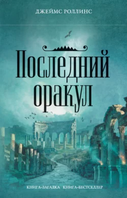 Последний оракул, Джеймс Роллинс