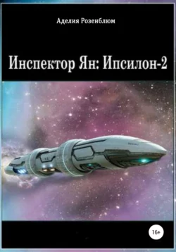 Инспектор Ян: Ипсилон-2, Аделия Розенблюм