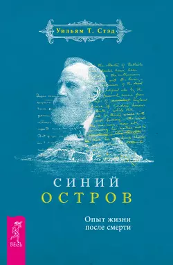 Синий остров. Опыт жизни после смерти, Уильям Т. Стэд