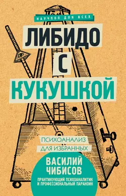 Либидо с кукушкой. Психоанализ для избранных, Василий Чибисов