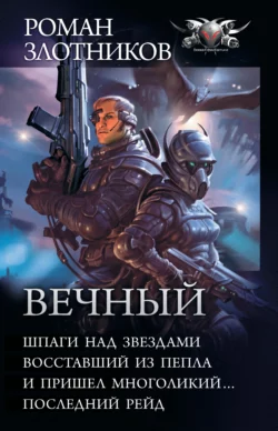 Вечный: Шпаги над звездами. Восставший из пепла. И пришел многоликий… Последний рейд (сборник), Роман Злотников