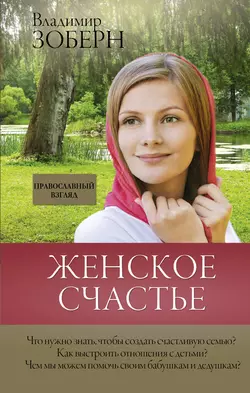 Женское счастье. Православный взгляд, Владимир Зоберн