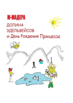 Долина Эдельвейсов и день рождения Принцессы, М-Мадера