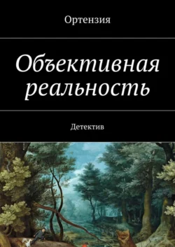 Объективная реальность. Детектив, Ортензия