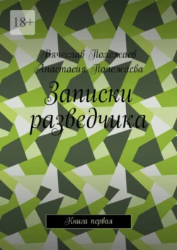 Записки разведчика. Книга первая, Вячеслав Полежаев