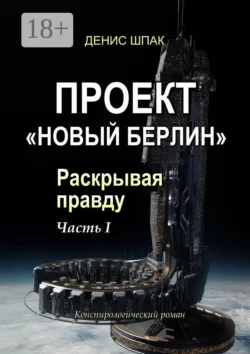 Проект «Новый Берлин». Раскрывая правду. Часть I, Денис Шпак