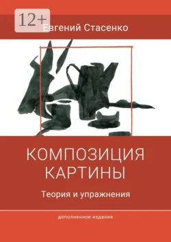 Композиция картины. Теория и упражнения, Евгений Стасенко