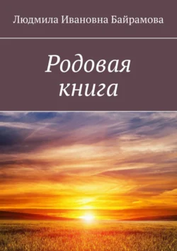 Родовая книга Людмила Байрамова