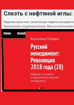 Русский менеджмент: Революция 2018 года (28). Дайджест по книгам и журналам КЦ «Русский менеджмент», Владимир Токарев