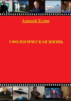 Уфологическая жизнь Алексей Тулин