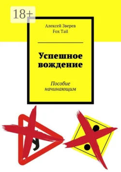 Успешное вождение. Пособие начинающим, Алексей Зверев