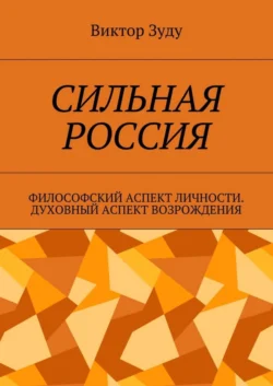 Сильная Россия. Философский аспект личности. Духовный аспект возрождения, Виктор Зуду