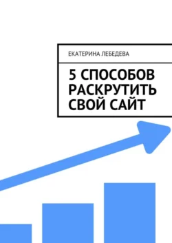 5 способов раскрутить свой сайт, Екатерина Лебедева