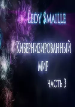 Кибернизированный мир. Часть 3, Ledy $maille