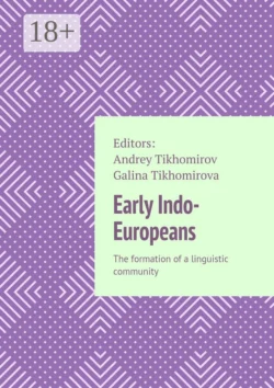 Early Indo-Europeans. The formation of a linguistic community, Andrey Tikhomirov