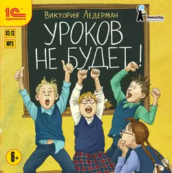 Уроков не будет!, Виктория Ледерман