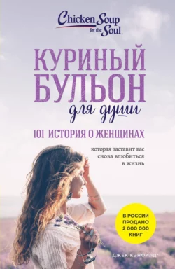 Куриный бульон для души. 101 история о женщинах, Джек Кэнфилд