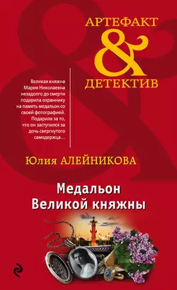 Медальон Великой княжны Юлия Алейникова