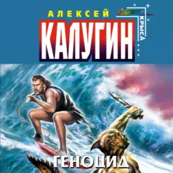 Геноцид, Алексей Калугин