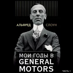 Мои годы в General Motors. Часть 1, Альфред Слоун