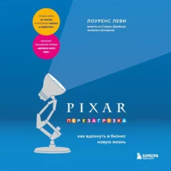 PIXAR. Перезагрузка. Как вдохнуть в бизнес новую жизнь, Лоуренс Леви