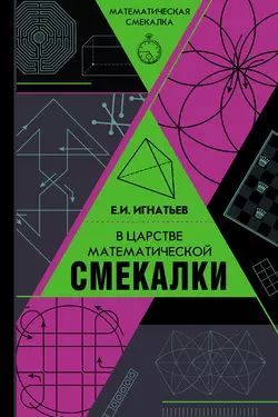 В царстве математической смекалки Емельян Игнатьев