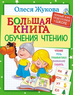 Большая книга обучения чтению Олеся Жукова