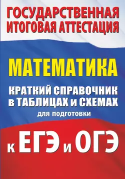 Математика. Краткий справочник в таблицах и схемах для подготовки к ЕГЭ и ОГЭ Лев Слонимский и Ирина Слонимская