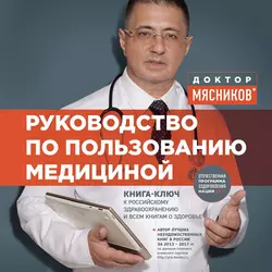 Руководство по пользованию медициной, Александр Мясников