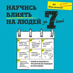 Научись влиять на людей за 7 дней, Ди Макланахан