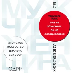 Она не объясняет, он не догадывается. Японское искусство диалога без ссор, Тацунари Иота