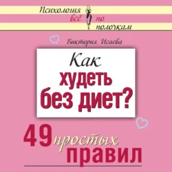 Как худеть без диет? 49 простых правил, Виктория Исаева