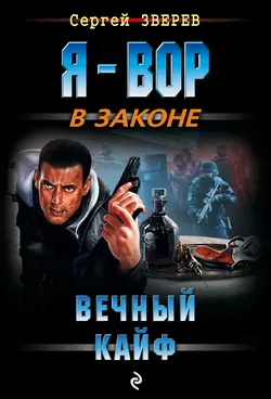 Вечный кайф, Сергей Зверев