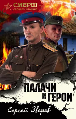 Палачи и герои Сергей Зверев