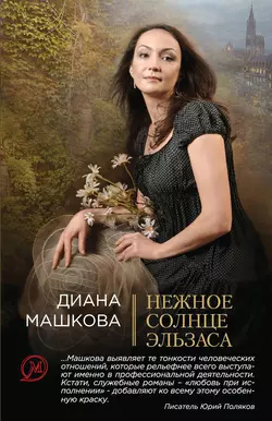 Нежное солнце Эльзаса, Диана Машкова