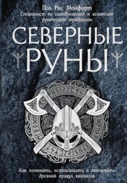 Северные руны. Как понимать, использовать и толковать древний оракул викингов, Пол Монфорд