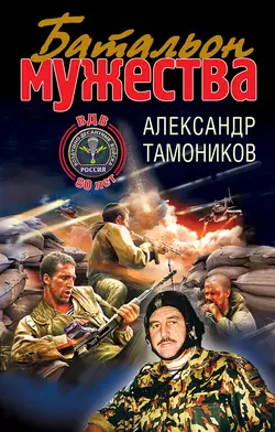 Батальон мужества, Александр Тамоников