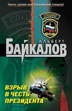 Взрыв в честь президента Альберт Байкалов