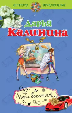 Умри богатым!, Дарья Калинина