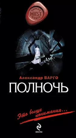 Полночь, Александр Варго