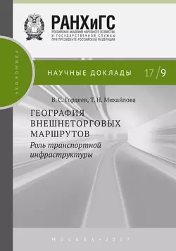 География внешнеторговых маршрутов: роль транспортной инфраструктуры, Татьяна Михайлова