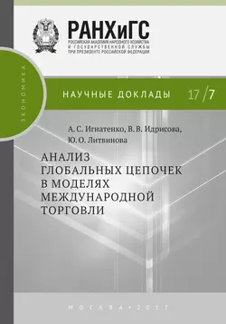 Анализ глобальных цепочек в моделях международной торговли Анна Игнатенко и Виттория Идрисова