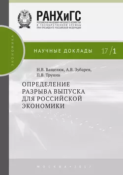 Определение разрыва выпуска для российской экономики, Павел Трунин