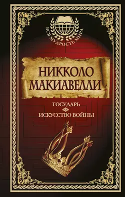 Государь. Искусство войны, Никколо Макиавелли