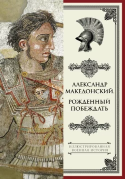 Александр Македонский. Рожденный побеждать, Николай Волковский