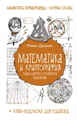 Математика и криптография. Тайны шифров и логическое мышление, Роман Душкин